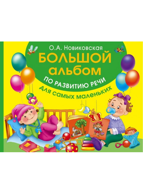 Большой альбом по развитию речи для самых маленьких. Новиковская О.А.