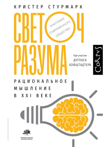 Светоч разума. Стурмарк К.