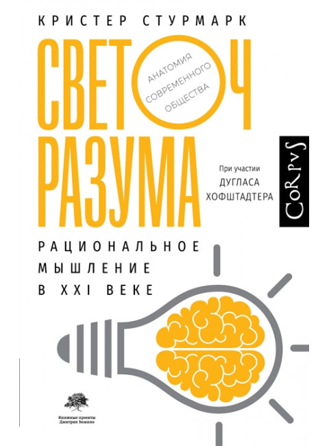 Светоч разума. Стурмарк К.