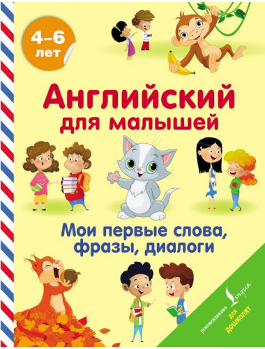 Английский для малышей. Мои первые слова, фразы, диалоги. Державина В.А.