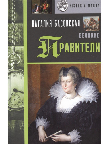 Великие правители. Басовская Н.И.