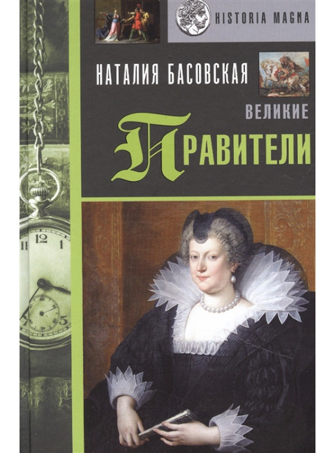 Великие правители. Басовская Н.И.