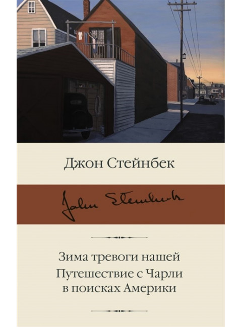 Зима тревоги нашей. Путешествие с Чарли в поисках Америки. Стейнбек Дж.