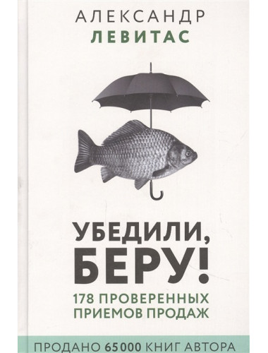 Убедили, беру! 178 проверенных приемов продаж. Левитас А.М.