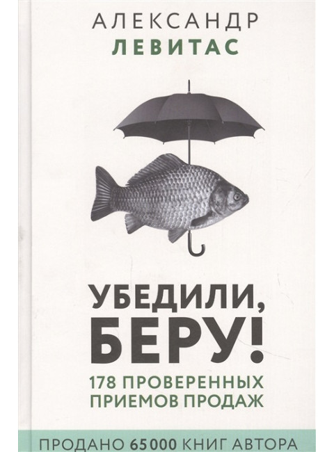 Убедили, беру! 178 проверенных приемов продаж. Левитас А.М.