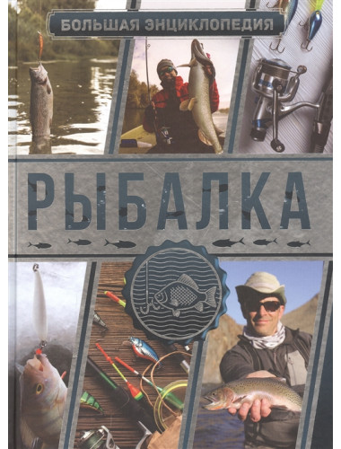 Большая энциклопедия. Рыбалка. Мельников И.В., Сидоров С.А.