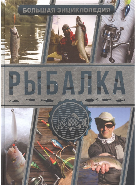 Большая энциклопедия. Рыбалка. Мельников И.В., Сидоров С.А.