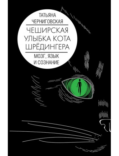 Мозг, язык и сознание. Чеширская улыбка кота Шрёдингера. Черниговская Т.В.