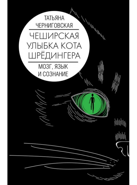 Мозг, язык и сознание. Чеширская улыбка кота Шрёдингера. Черниговская Т.В.
