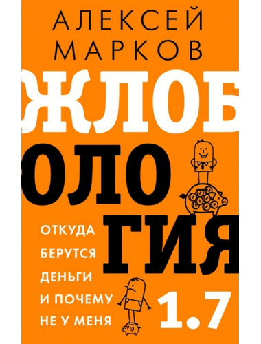 Жлобология 1.7. Откуда берутся деньги и почему не у меня. Марков А.В.
