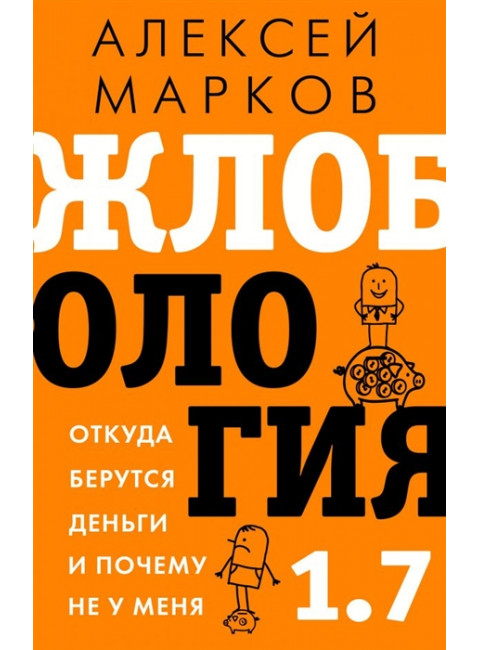 Жлобология 1.7. Откуда берутся деньги и почему не у меня. Марков А.В.