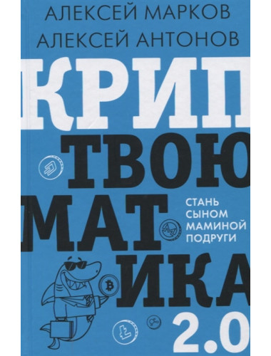 Криптвоюматика 2.0. Стань сыном маминой подруги. Марков А.В.