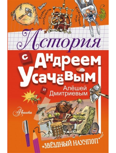 История с Андреем Усачевым и Алешей Дмитриевым. Усачев А.А., Гозман Е.Н.