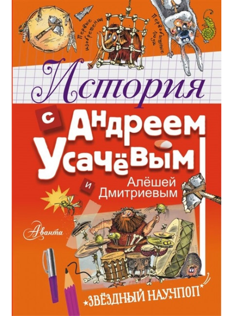 История с Андреем Усачевым и Алешей Дмитриевым. Усачев А.А., Гозман Е.Н.
