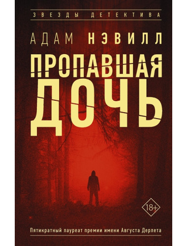 Пропавшая дочь. Нэвилл А.