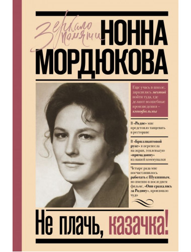 Не плачь, казачка!. Мордюкова Н.В.