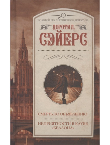Смерть по объявлению. Неприятности в клубе 