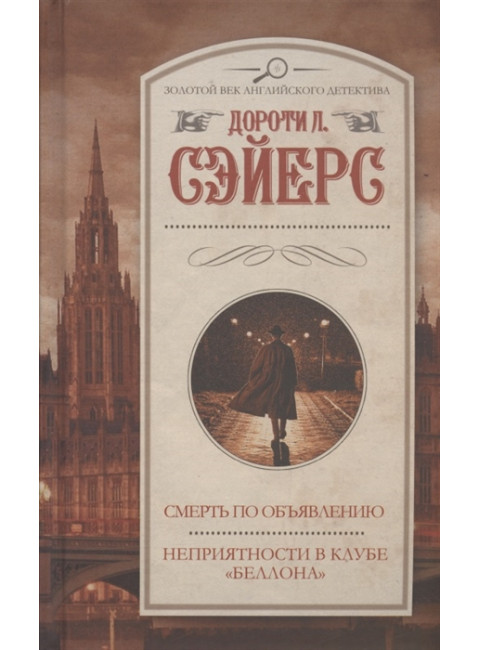 Смерть по объявлению. Неприятности в клубе 