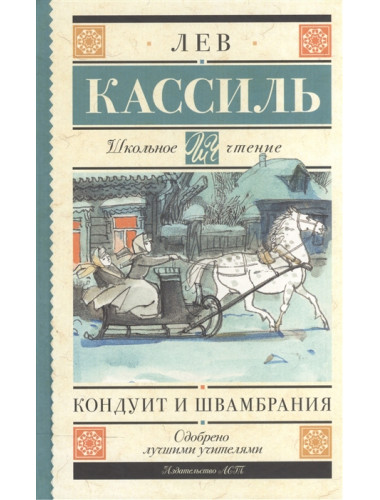 Кондуит и Швамбрания. Кассиль Л.А.