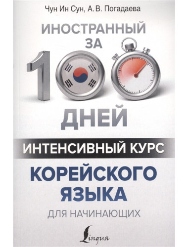Интенсивный курс корейского языка для начинающих. Чун Ин Сун, Погадаева А.В.