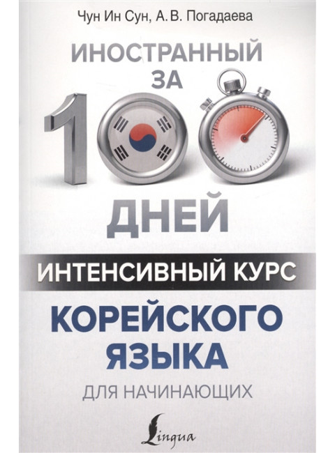 Интенсивный курс корейского языка для начинающих. Чун Ин Сун, Погадаева А.В.