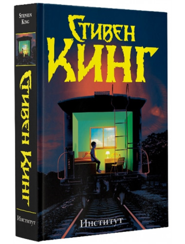 Институт. Кинг С.