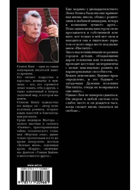 Институт. Кинг С.