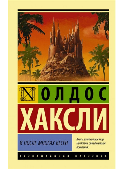 И после многих весен. Хаксли О.