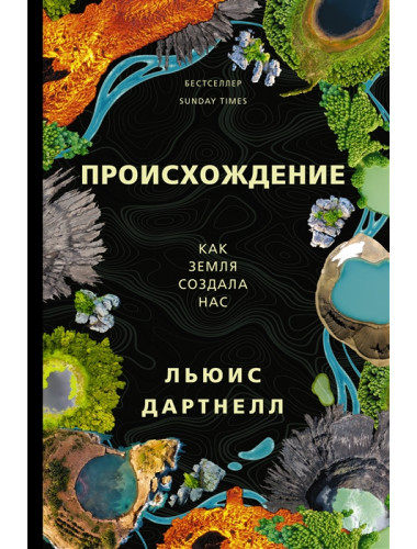 Происхождение. Дартнелл Л.