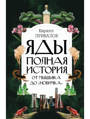 Яды: Полная история. От мышьяка до 
