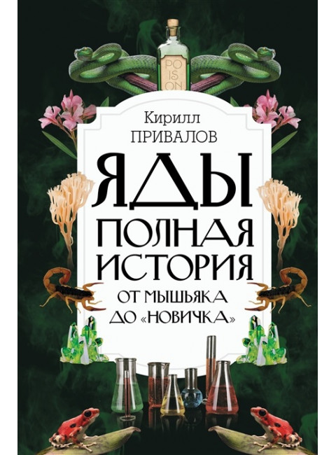 Яды: Полная история. От мышьяка до 