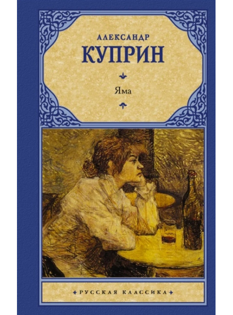 Яма. Куприн А.И.