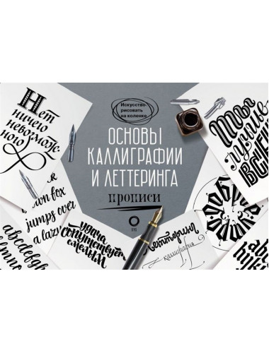 Основы каллиграфии и леттеринга. Прописи. Умпелева О.Ю.