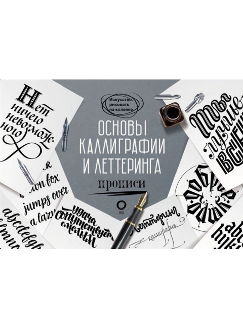 Основы каллиграфии и леттеринга. Прописи. Умпелева О.Ю.