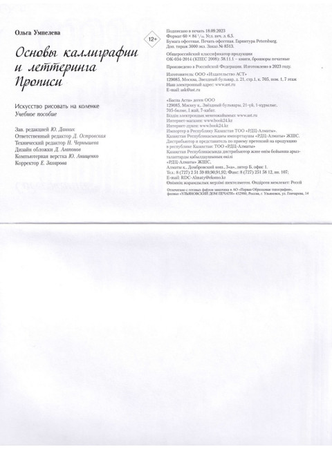 Основы каллиграфии и леттеринга. Прописи. Умпелева О.Ю.