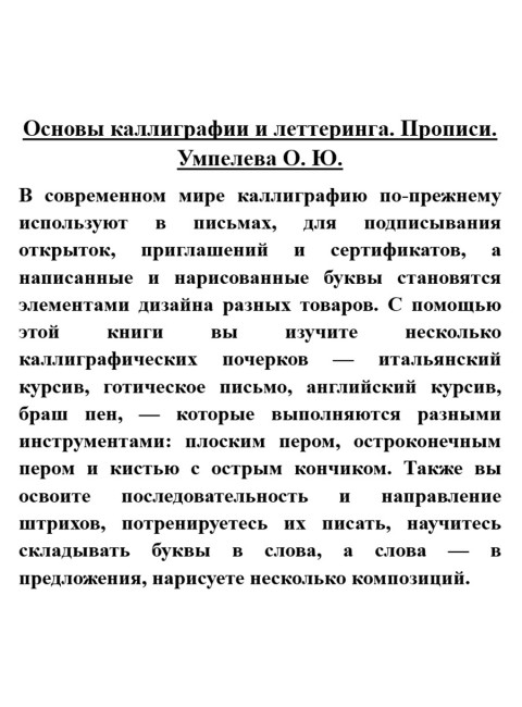 Основы каллиграфии и леттеринга. Прописи. Умпелева О.Ю.