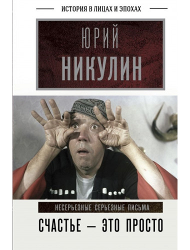 Счастье - это просто. Несерьезные серьезные письма. Никулин Ю.В.