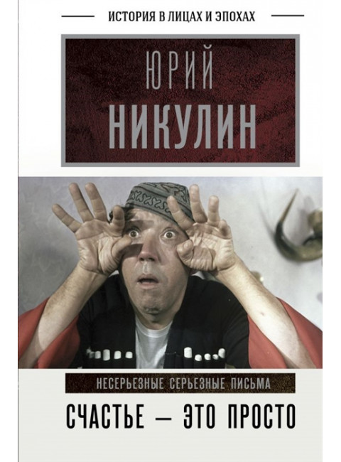Счастье - это просто. Несерьезные серьезные письма. Никулин Ю.В.