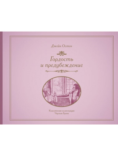 Гордость и предубеждение. Остин Д.