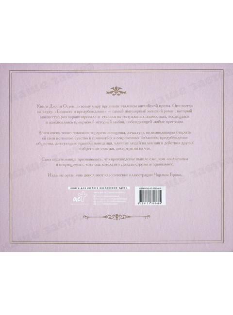Гордость и предубеждение. Остин Д.