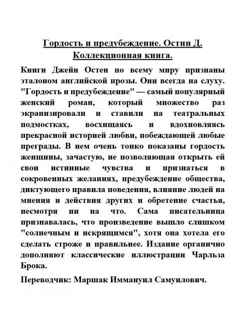 Гордость и предубеждение. Остин Д.