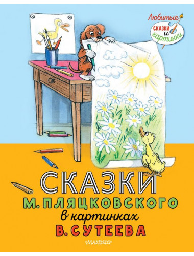 Сказки М. Пляцковского в картинках В. Сутеева. Пляцковский М.С.