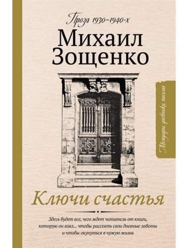 Ключи счастья. Зощенко М.М.