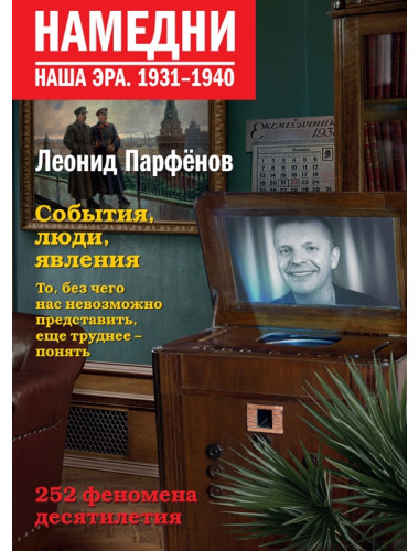 Намедни. Наша эра. 1931-1940. Парфенов Л.Г.