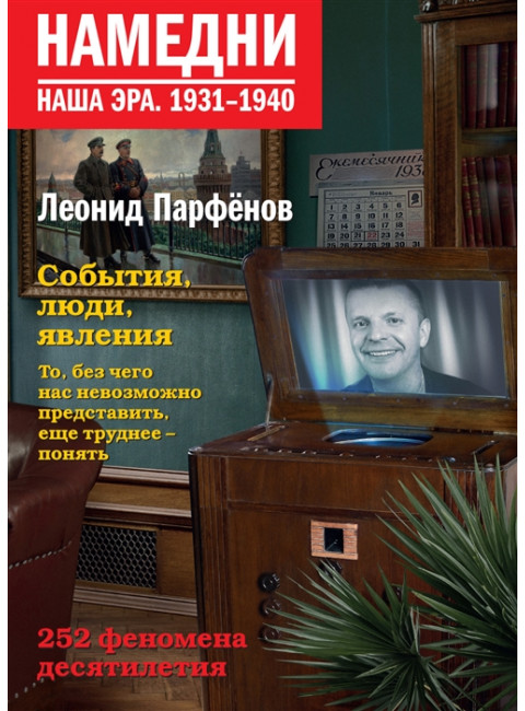 Намедни. Наша эра. 1931-1940. Парфенов Л.Г.