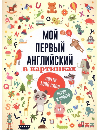 Мой первый английский в картинках