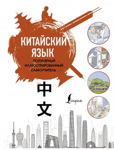 Китайский язык. Популярный иллюстрированный самоучитель. Краснопольская Е.А.