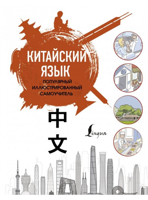 Китайский язык. Популярный иллюстрированный самоучитель. Краснопольская Е.А.