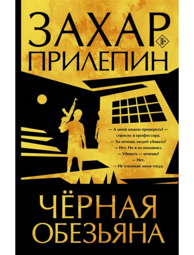 Черная обезьяна. Прилепин Захар