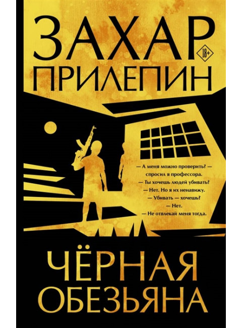 Черная обезьяна. Прилепин Захар